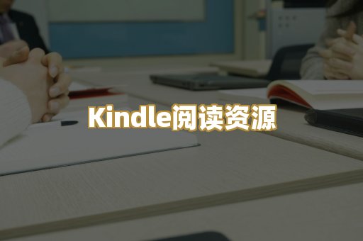 Kindle阅读资源