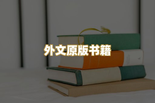 外文原版书籍